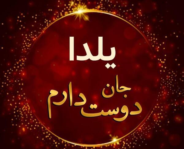 عکس تولدت مبارک یلدا جان