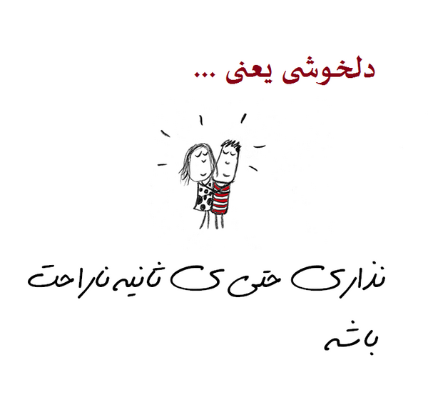 عکس نوشته دلخوشی یعنی یه سعید تو زندگیت داشته باشی