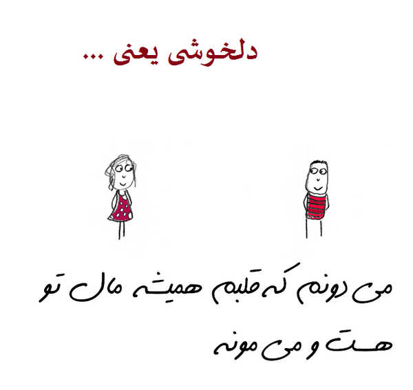 عکس نوشته دلخوشی یعنی یه سعید تو زندگیت داشته باشی