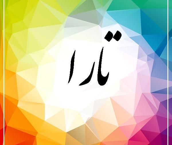 عکس نوشته اسم تارا
