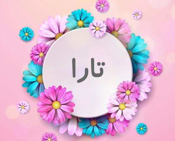 عکس نوشته اسم تارا