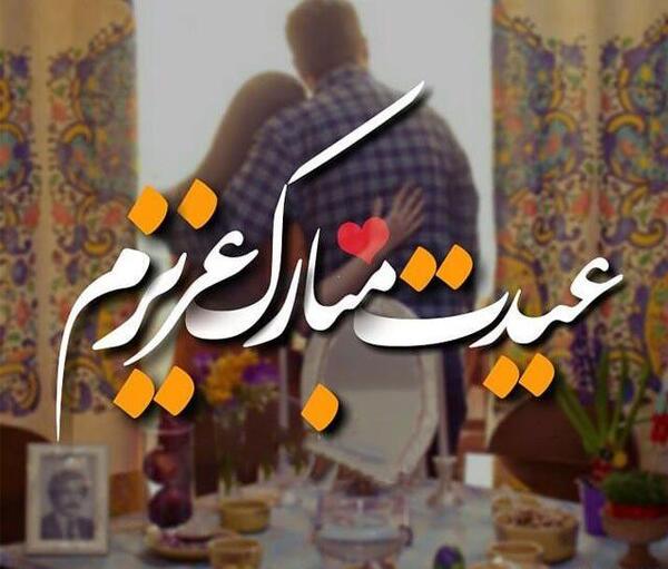 عکس عاشقانه عید