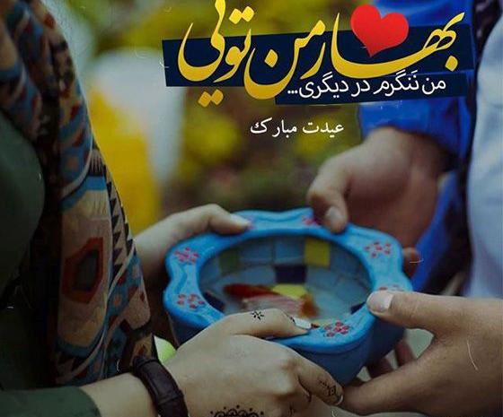 عکس عاشقانه عید
