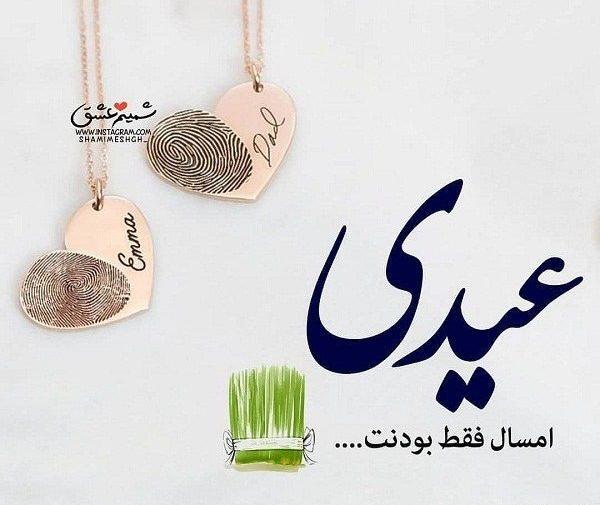 عکس عاشقانه عید
