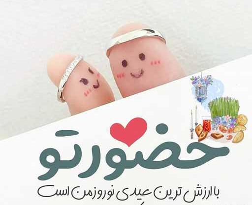 عکس عاشقانه عید