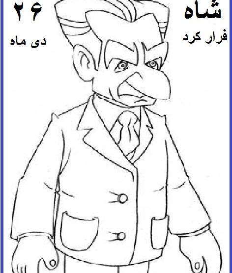 عکس شاه برای روزنامه دیواری