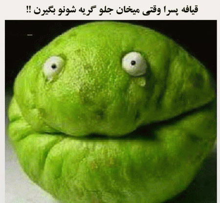 عکس خنده دار گریه