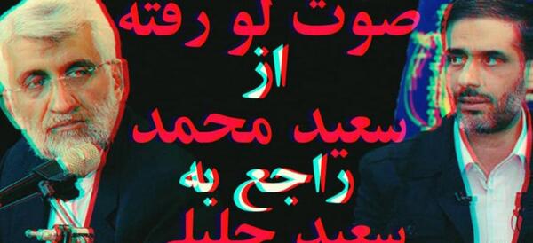 عکس سعید جلیلی و سعید محمد