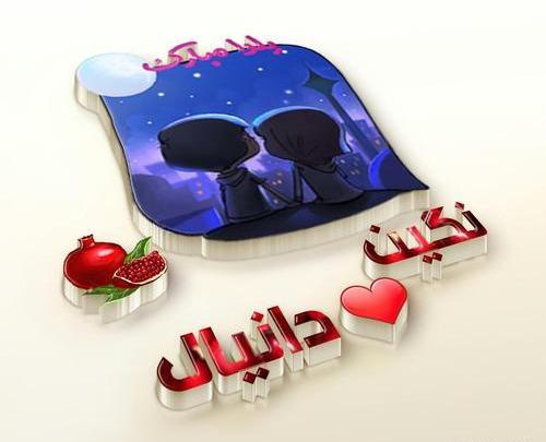 عکس نوشته دانیال دوستت دارم