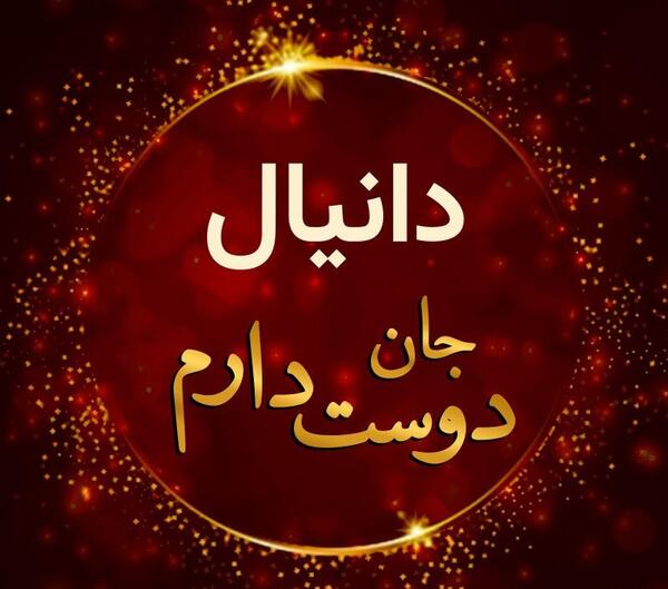 عکس نوشته دانیال دوستت دارم