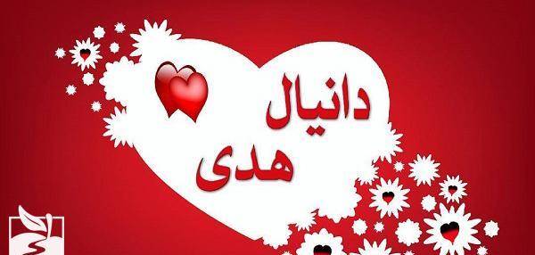 عکس نوشته دانیال دوستت دارم