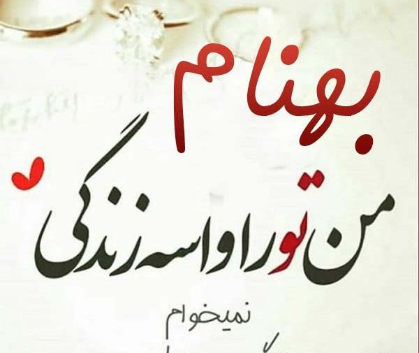 دانلود عکس نوشته اسم بهنام