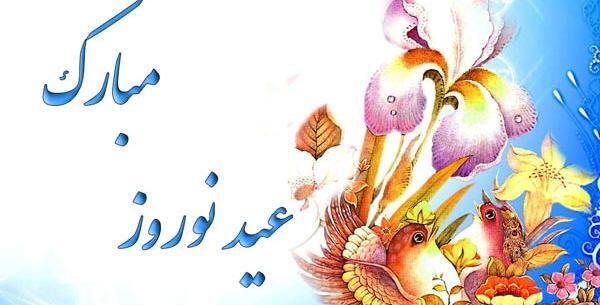 عکس تبریک سال نو آریایی