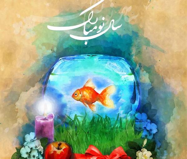 عکس تبریک سال نو آریایی