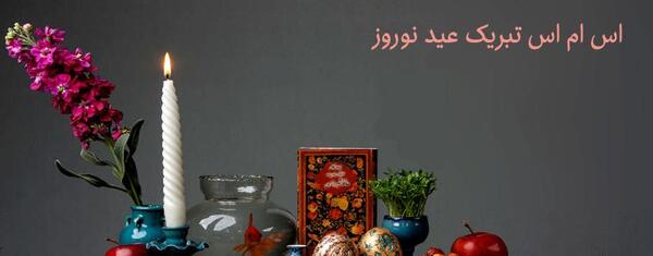 عکس تبریک سال نو آریایی