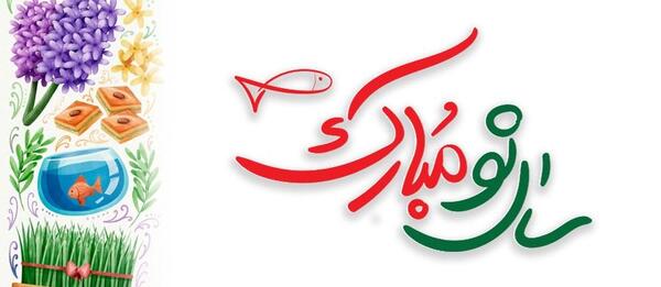 عکس تبریک سال نو آریایی