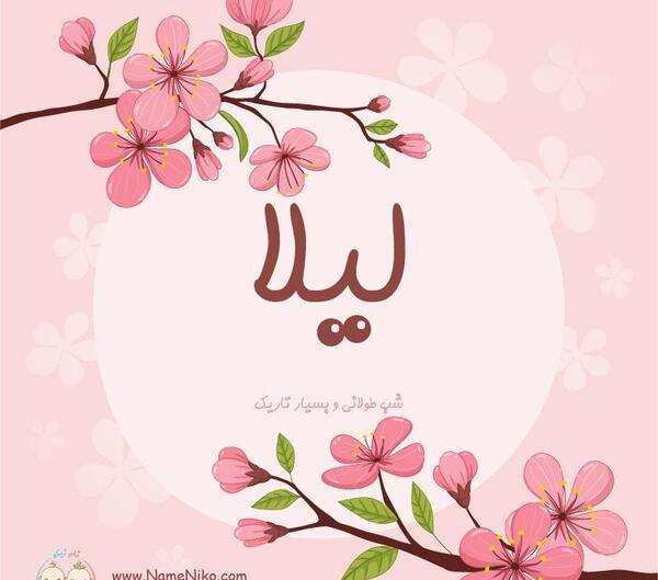 عکس نوشته لیلا به لاتین