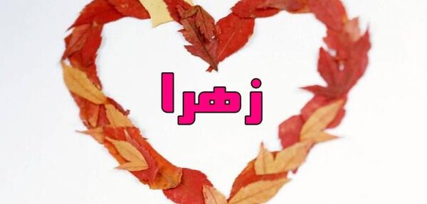 عکس نوشته امیرحسین و زهرا