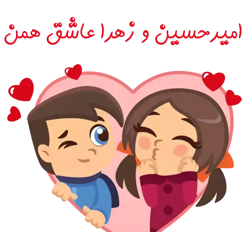 عکس نوشته امیرحسین و زهرا