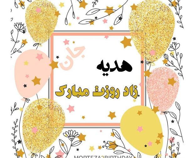 عکس نوشته هدیه تولدت مبارک