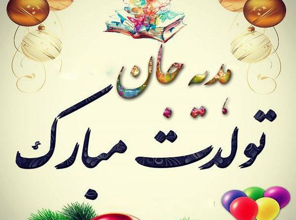 عکس نوشته هدیه تولدت مبارک