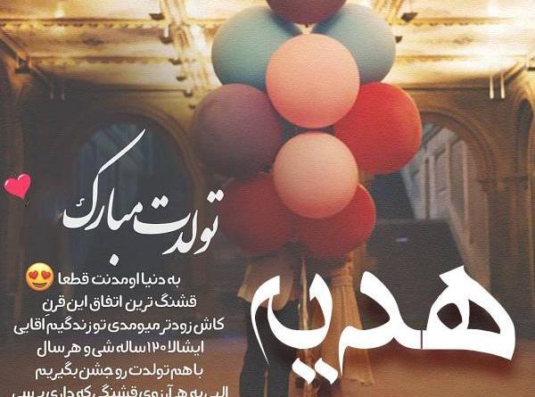 عکس نوشته هدیه تولدت مبارک