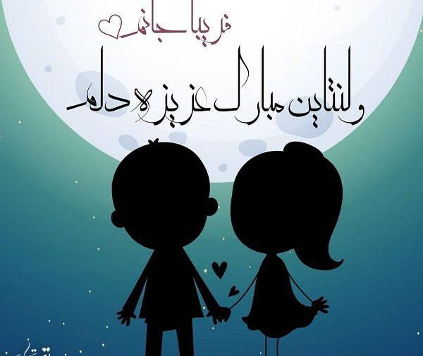 عکس ولنتاین فریبا