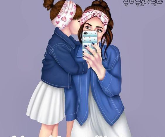 عکس خاله و خواهرزاده فانتزی