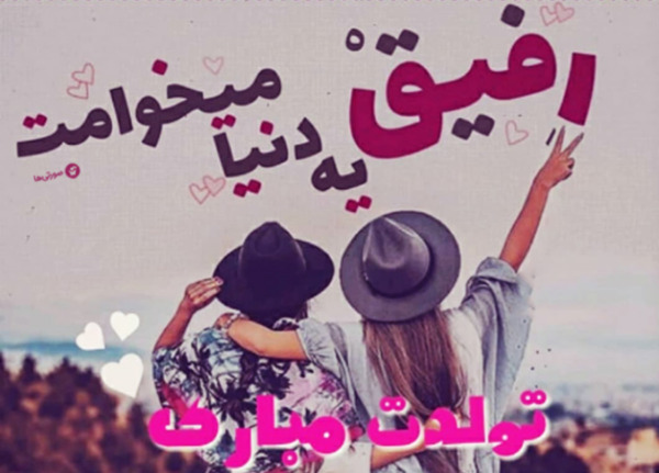 عکس تولدت مبارک رفیق جان به انگلیسی