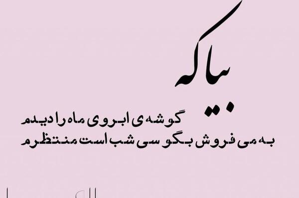 عکس نوشته سعید بیابانکی