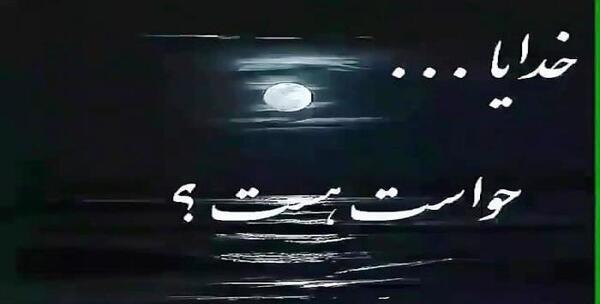 عکس خدا دلم گرفته برس به دادم