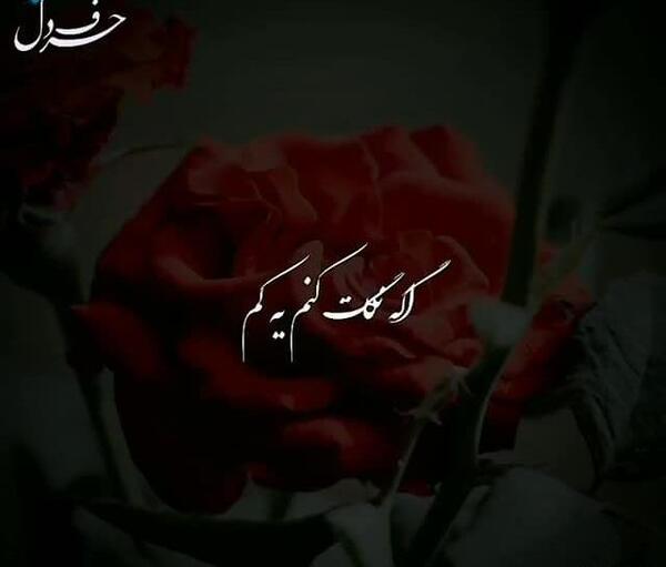 عکس خدا دلم گرفته برس به دادم