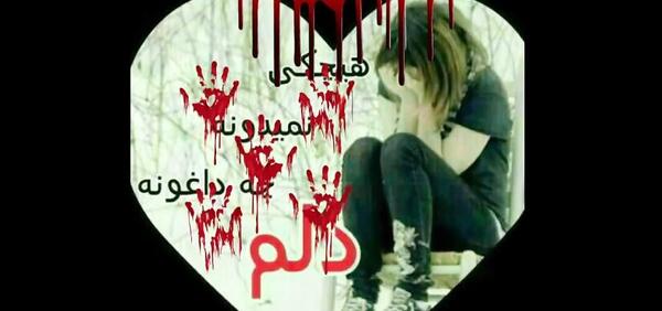 عکس خدا دلم گرفته برس به دادم