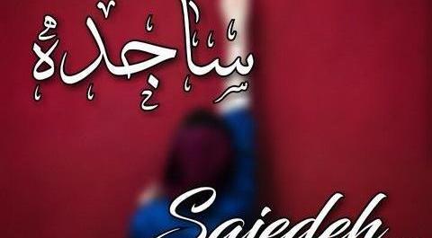 عکس پروفایل ساجده جدید
