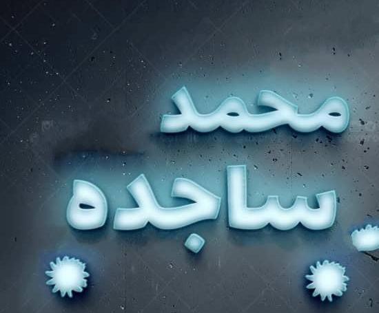 عکس پروفایل ساجده جدید