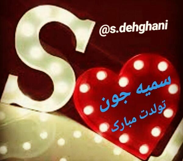 عکس نوشته تولدت مبارک سمیه