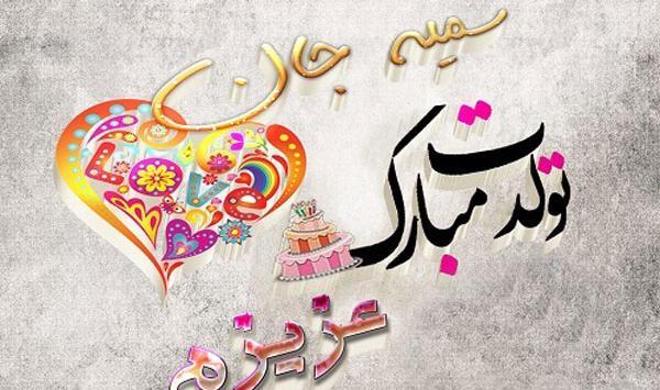 عکس نوشته تولدت مبارک سمیه
