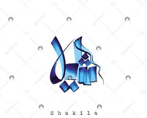 عکس شکیلا نوشته