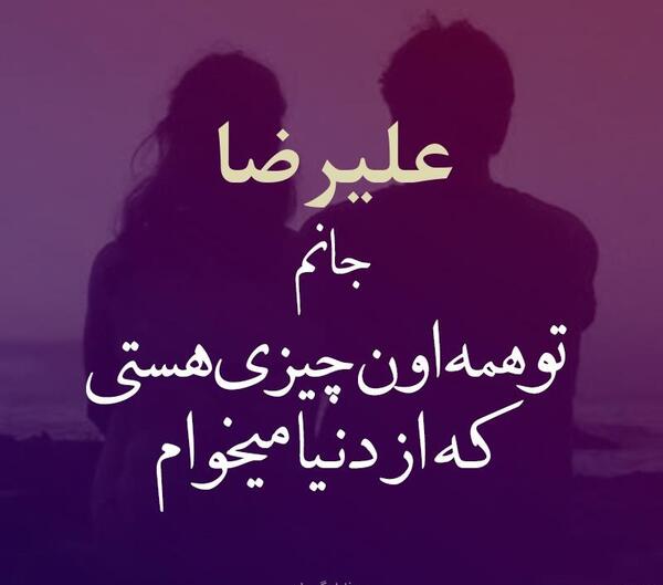 عکس نوشته دار علیرضا