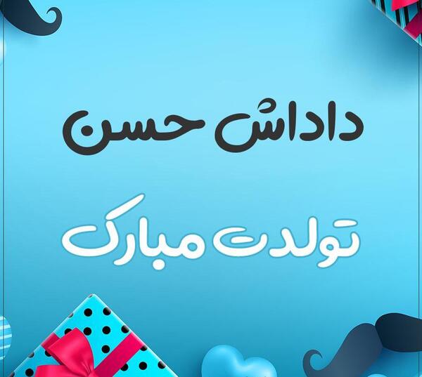 عکس نوشته حسن جان دوستت دارم