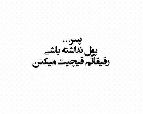 عکس نوشته رفیق پول پرست