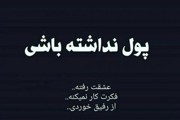 عکس نوشته رفیق پول پرست