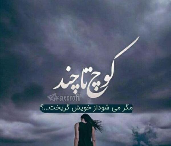 عکس تنهایی لاتره