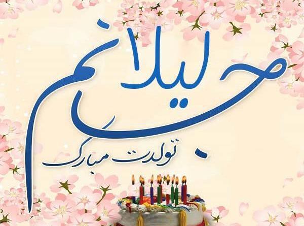 عکس نوشته لیلا جون تولدت مبارک