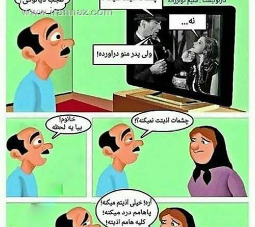 عکس خنده دار زن و شوهری