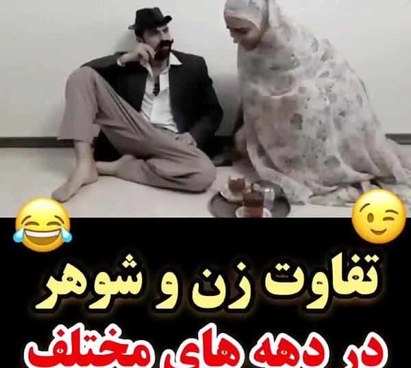 عکس خنده دار زن و شوهری