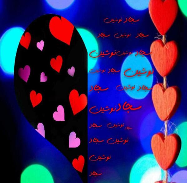 عکس فاطمه و سجاد