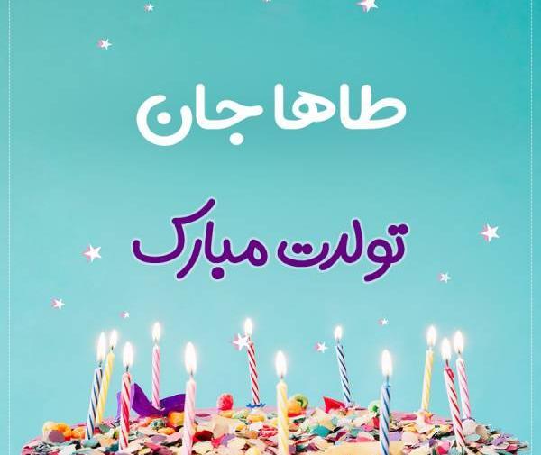 عکس نوشته تبریک تولد طاها