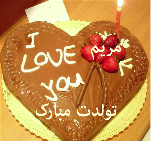 عکس کیک تولد دخترانه مریم