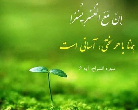 عکس نوشته مع العسر یسرا